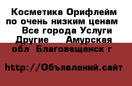 Косметика Орифлейм по очень низким ценам!!! - Все города Услуги » Другие   . Амурская обл.,Благовещенск г.